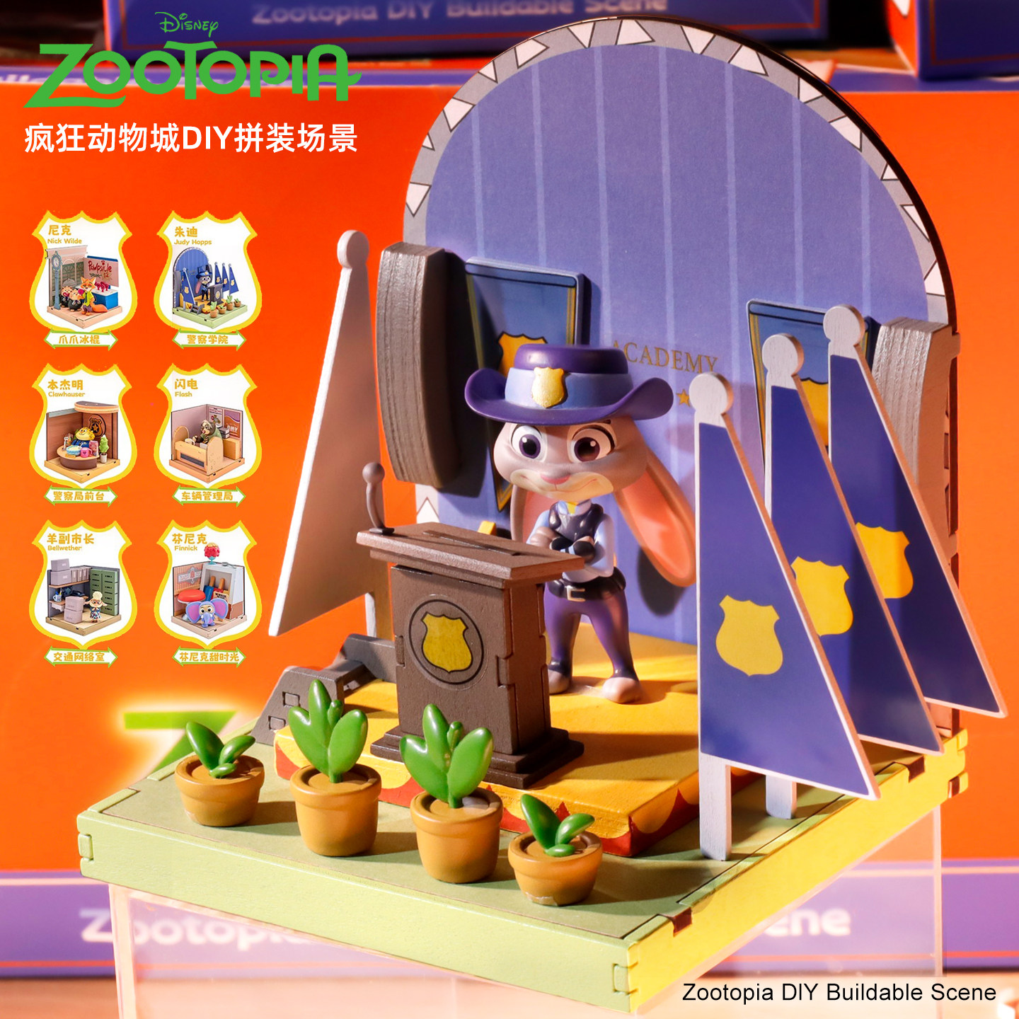 圆野潮玩正版疯狂动物城DIY拼装场景盲盒周边朱迪豹警官模型摆件