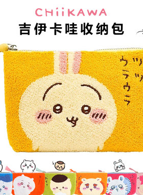 现货chiikawa吉伊卡哇毛绒收纳包刺绣拉链毛巾包文具笔袋化妆包包