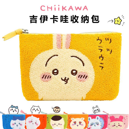 现货chiikawa吉伊卡哇毛绒收纳包刺绣拉链毛巾包文具笔袋化妆包包