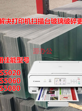 佳能TS5020 TS5060 5080 6020 TS6120 5160 5120扫描玻璃复印玻璃