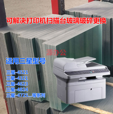 三星4521 4623 4725 4321 4824激光打印机玻璃扫描台玻璃复印玻璃