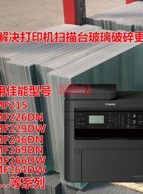 佳能MF215 MF226 MF229 MF246 MF269 MF266 F264扫描玻璃复印玻璃