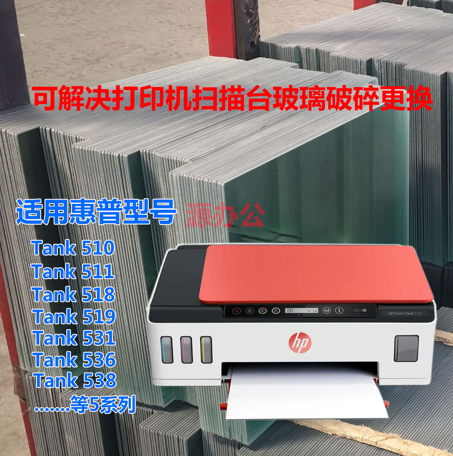 惠普 HP Tank519 518 511 510 Tank538 531 536 描台玻璃复印玻璃