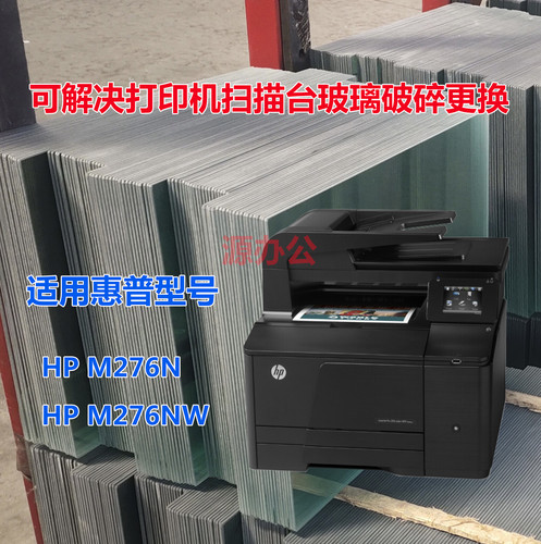 惠普HP M276n M276nw 打印复印扫描一体机专用扫描台高清超白玻璃