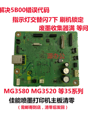 佳能打印机MG3580 M3520 MG2580 MG3080 3180 3380等系列主板清零