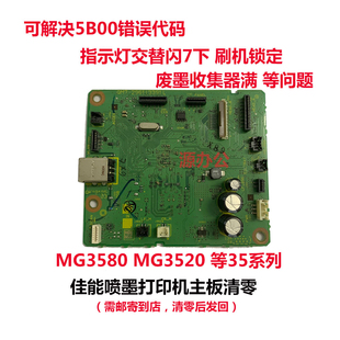 佳能打印机MG3580 M3520 MG2580 MG3080 3180 3380等系列主板清零