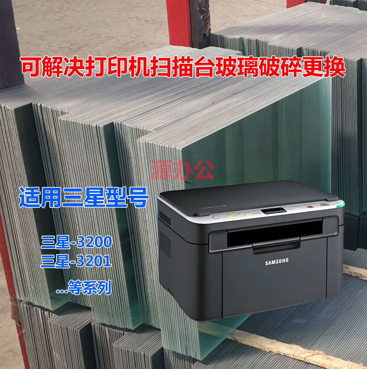 三星SCX3200 SCX3201 打印复印扫描一体机 超白高清扫描专用 玻璃