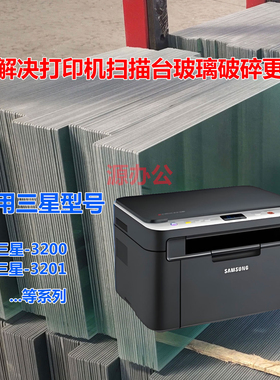 三星SCX3200 SCX3201 打印复印扫描一体机 超白高清扫描专用 玻璃