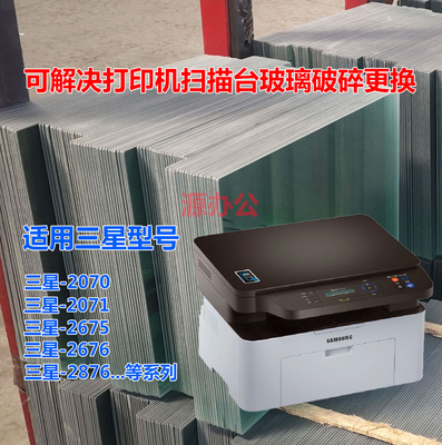 三星2070 2071 2675 2676 2876激光打印机玻璃扫描台玻璃复印玻璃