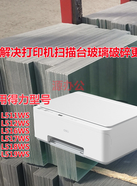 得力L511 512 516 517 518 519WS激光一体机扫描高清玻璃复印玻璃