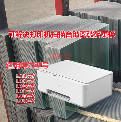 得力L511 512 516 517 518 519WS激光一体机扫描高清玻璃复印玻璃