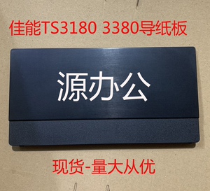 佳能 TS3380 3180后进纸板3355 3120 3140 3160 后进导纸板