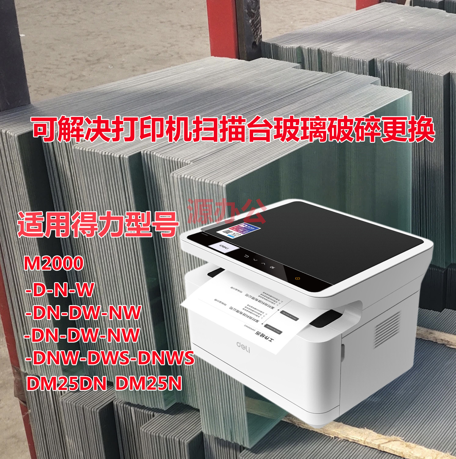 得力DM25DN DM25N M2000DNWS黑白激光一体机扫描高清玻璃复印玻璃