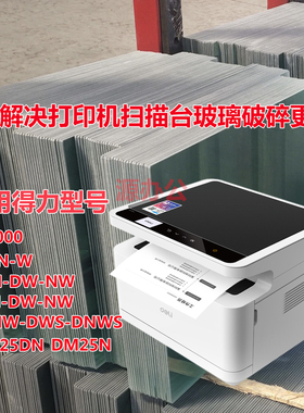 得力DM25DN DM25N M2000DNWS黑白激光一体机扫描高清玻璃复印玻璃
