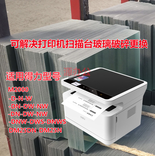 得力DM25DN DM25N M2000DNWS黑白激光一体机扫描高清玻璃复印玻璃