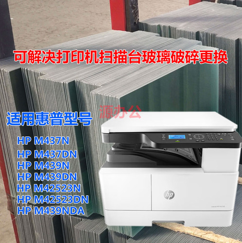 惠普M437N M439N M42523N 437DN 439D一体机超白高清扫描专用玻璃
