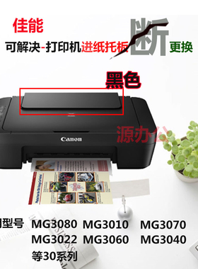 佳能MG3080/MG3010/MG3060/MG3070/3022导纸板MG3040托纸板进纸板