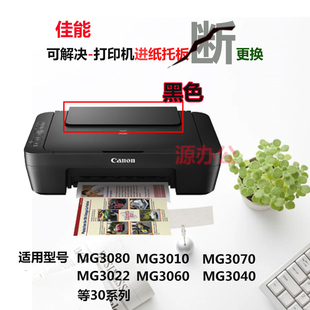 佳能MG3080/MG3010/MG3060/MG3070/3022导纸板MG3040托纸板进纸板