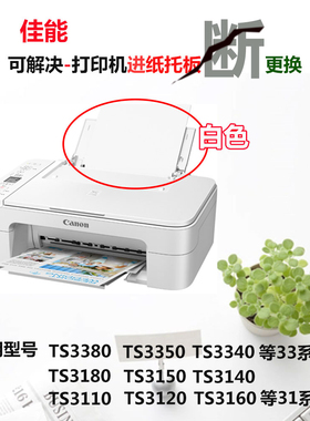佳能TS3180 TS3380 3120 3160 3140 3350 33导纸板 托纸板 进纸板