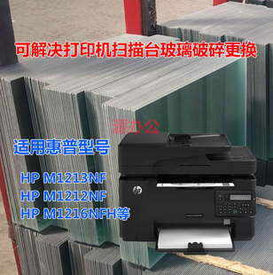 惠普HP M1213NF M1216NFH M226打印玻璃描台玻璃复印玻璃 M1212NF