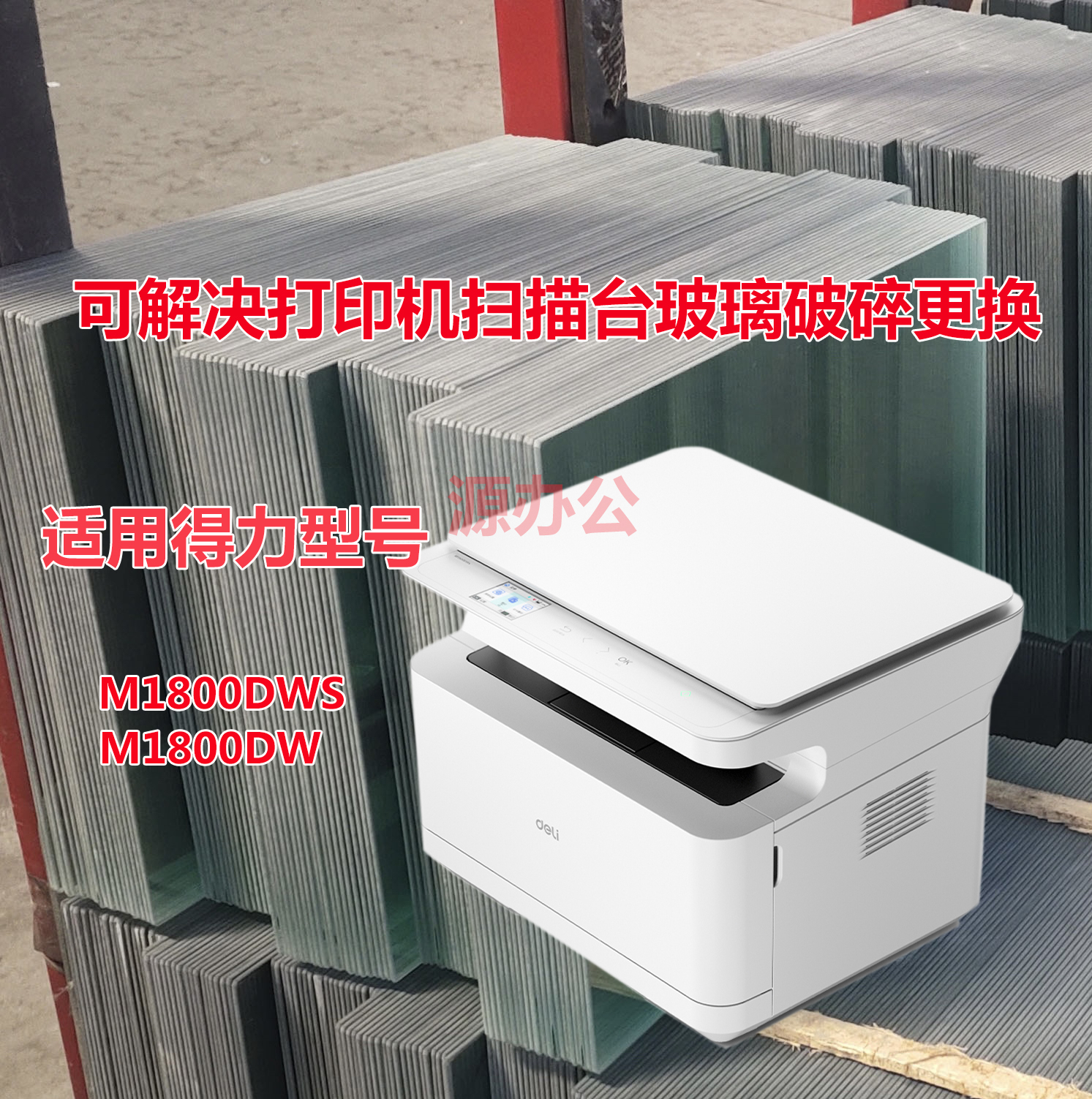 得力M1800DWS M1800DW M1118黑白激光一体机扫描高清玻璃复印玻璃