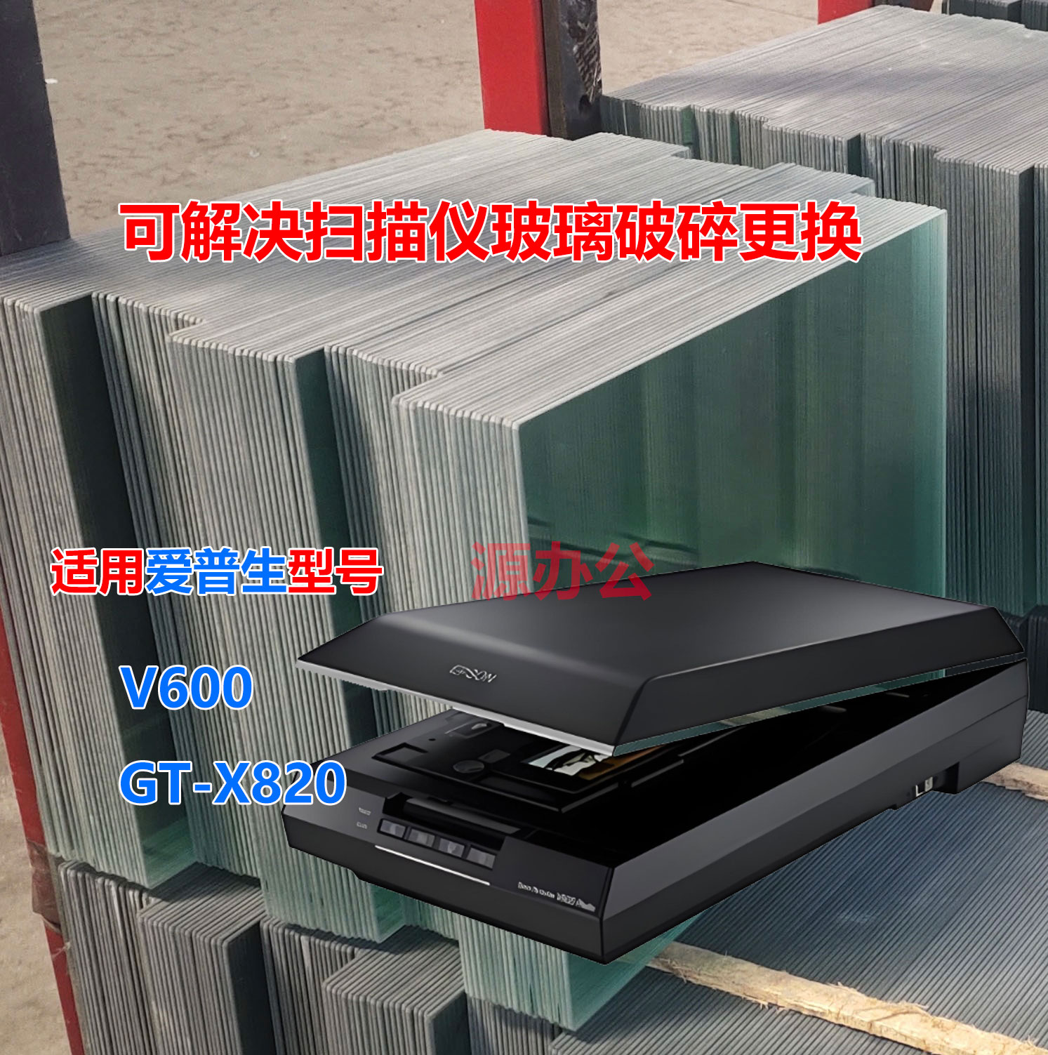 爱普生彩色A4扫描仪玻璃适用 V600/GT-X820 超白高清扫描专用玻璃