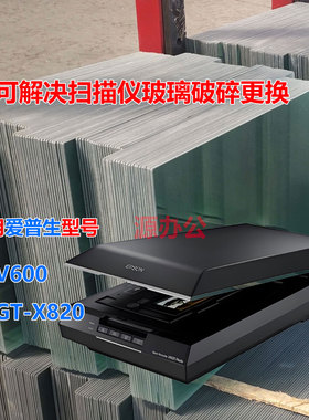 爱普生彩色A4扫描仪玻璃适用 V600/GT-X820 超白高清扫描专用玻璃