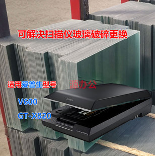 爱普生彩色A4扫描仪玻璃适用 V600/GT-X820 超白高清扫描专用玻璃