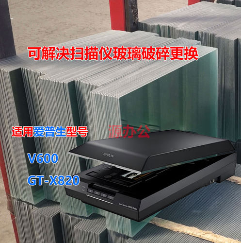 爱普生彩色A4扫描仪玻璃适用 V600/GT-X820 超白高清扫描专用玻璃