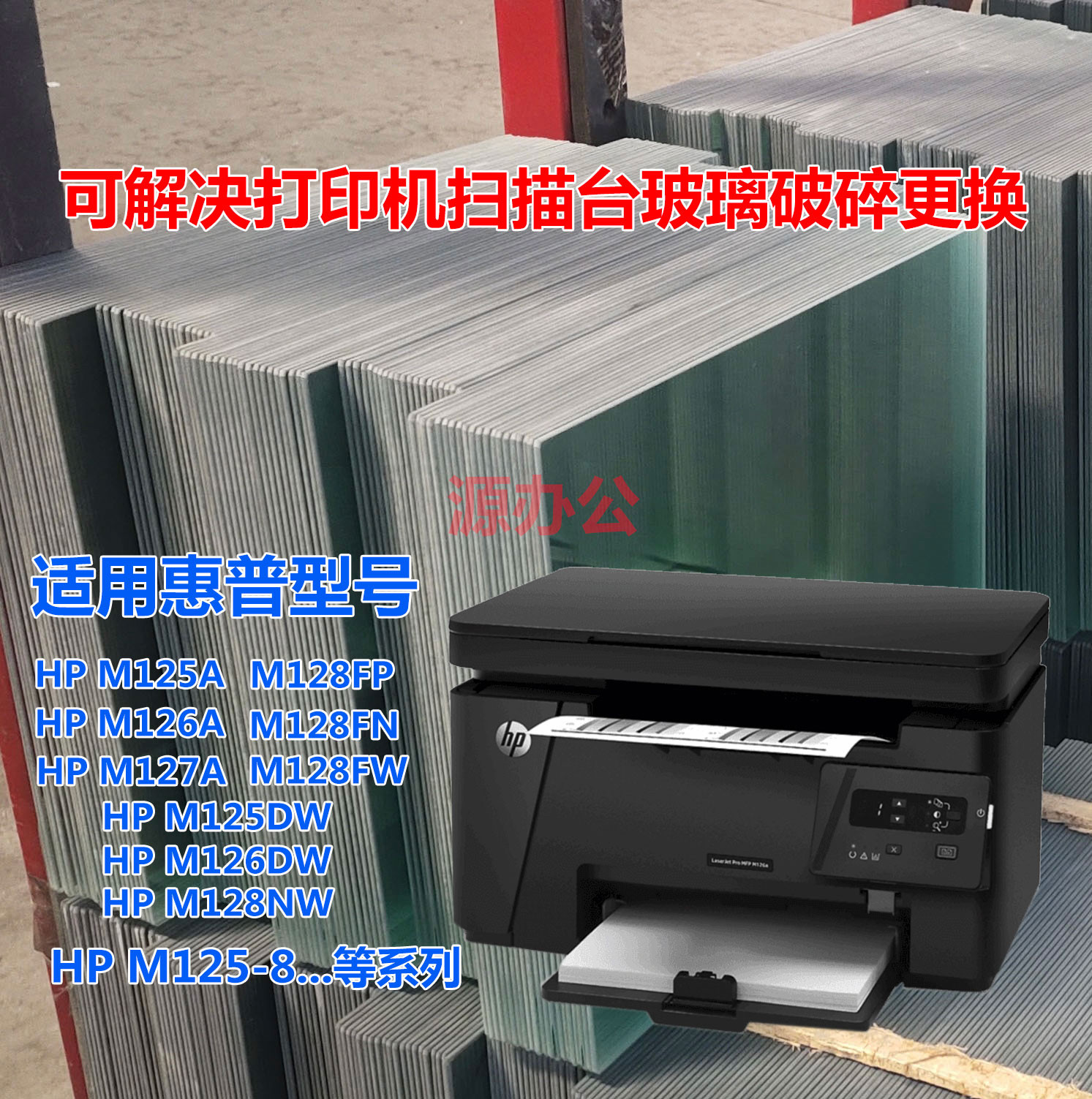 惠普HP M125A M126A M127 M128NW M128F打印玻璃描台玻璃复印玻璃