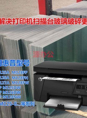 惠普HP M125A M126A M127 M128NW M128F打印玻璃描台玻璃复印玻璃