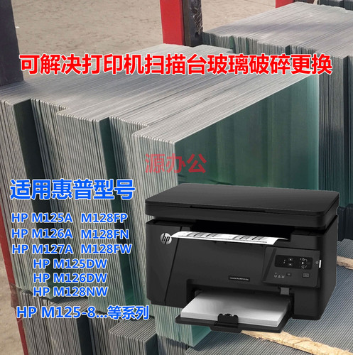 惠普HP M125A M126A M127 M128NW M128F打印玻璃描台玻璃复印玻璃
