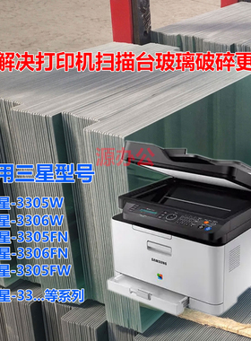 三星3305W/FN 3306W/FN 3305FW激光打印机玻璃扫描台玻璃复印玻璃