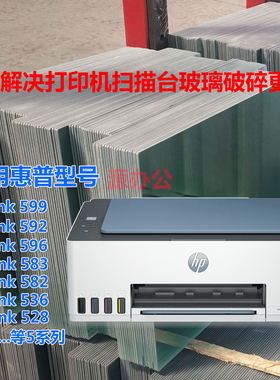 惠普 HP Tank599 592 596 Tank583 582 536 528 描台玻璃复印玻璃