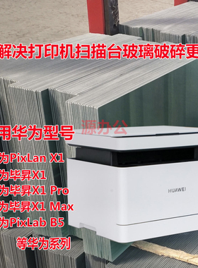 华为PixLabX1/B5/毕昇X1Max/毕昇X1彩色扫描超白高清扫描专用玻璃