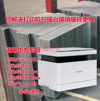 华为PixLabX1/B5/毕昇X1Max/毕昇X1彩色扫描超白高清扫描专用玻璃