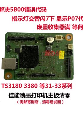 佳能打印机TS3180 TS3160 TS3140 3110  3380 3350等系列主板清零