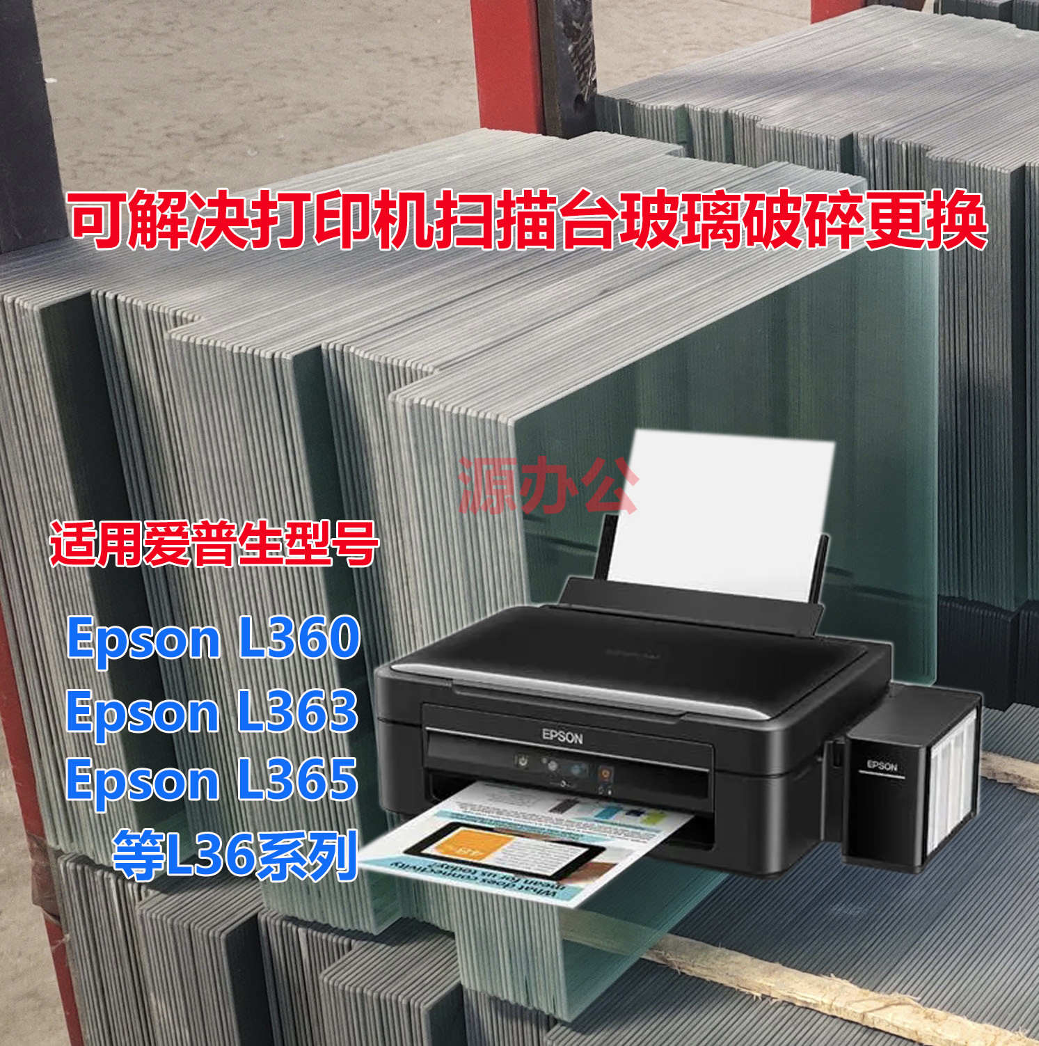 爱普生L360 L363 L365 L380 L383 385打印机玻璃复印玻璃扫描玻璃