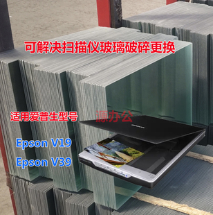 V39彩色扫描仪超白高清扫描专用玻璃 V19 epson爱普生V39II V19II