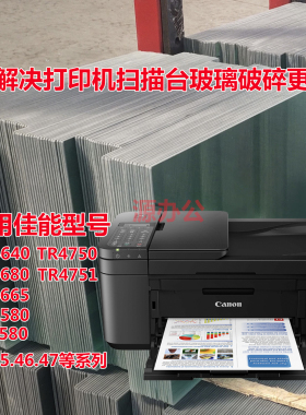 佳能TR4640 TR4680 TR4580 TR4750 E4580 一体机扫描玻璃复印玻璃