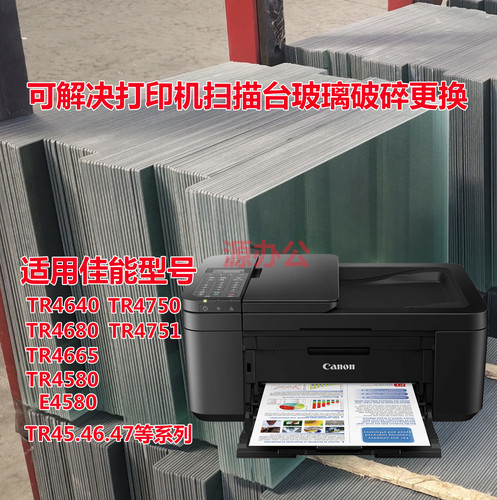 佳能TR4640 TR4680 TR4580 TR4750 E4580 一体机扫描玻璃复印玻璃