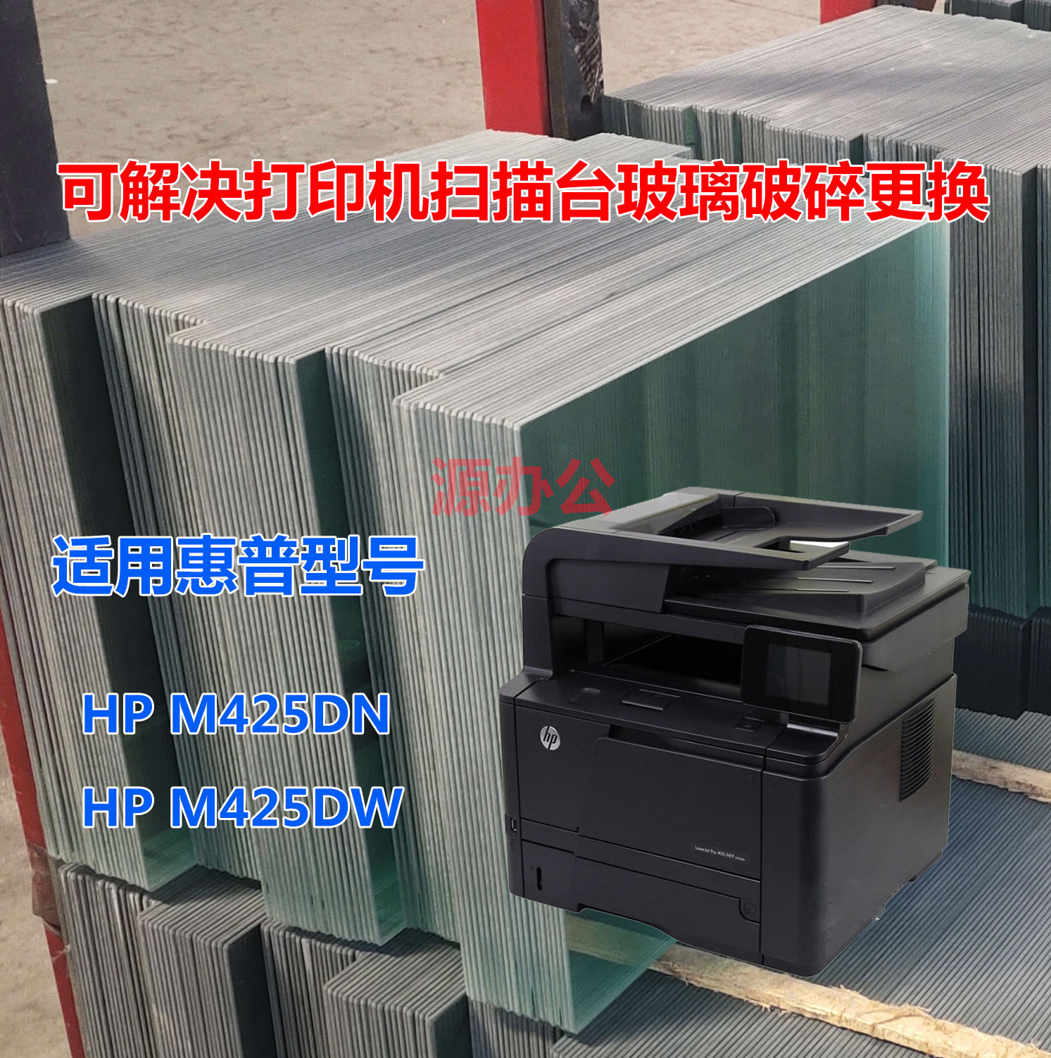 惠普HP M425DN M425DW黑白A4激光一体机打印玻璃描台玻璃复印玻璃