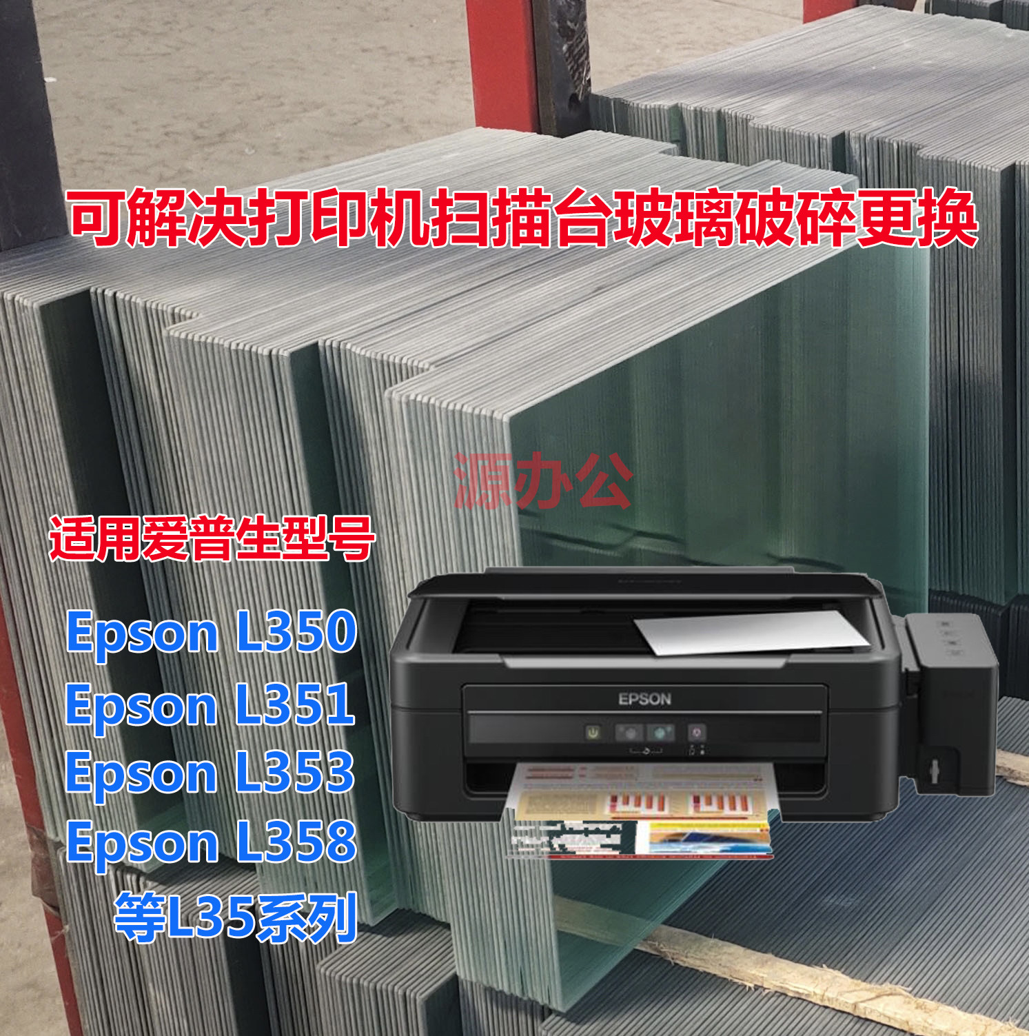 爱普生L350 L351 L353 L360 L363 365打印机玻璃复印玻璃扫描玻璃