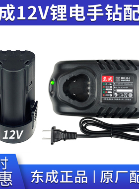 充电式手电钻12V锂电池充电器LB1220-1/FFCL12-1配件东城