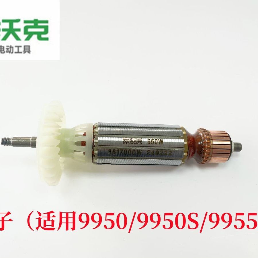 索沃克角磨机直磨机转子磨光机配件9950S/9955/9110/9800转子零件