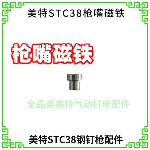 美特原装STC38钢钉枪配件磁铁枪嘴面板压板气动专用