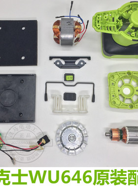 WORX/威克士WU646砂光机 砂纸机 砂皮机 打磨机原装配件 碳刷