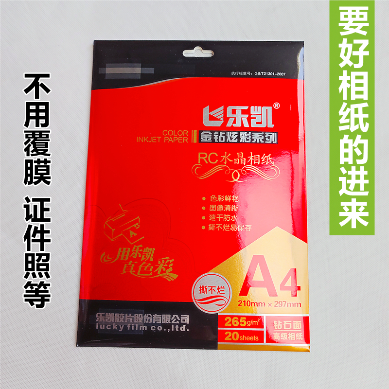 乐凯rc相纸265克高光567寸免覆膜a4撕不烂3r4r5r喷墨打印照片纸 饰品/流行首饰/时尚饰品新 DIY配件 原图主图