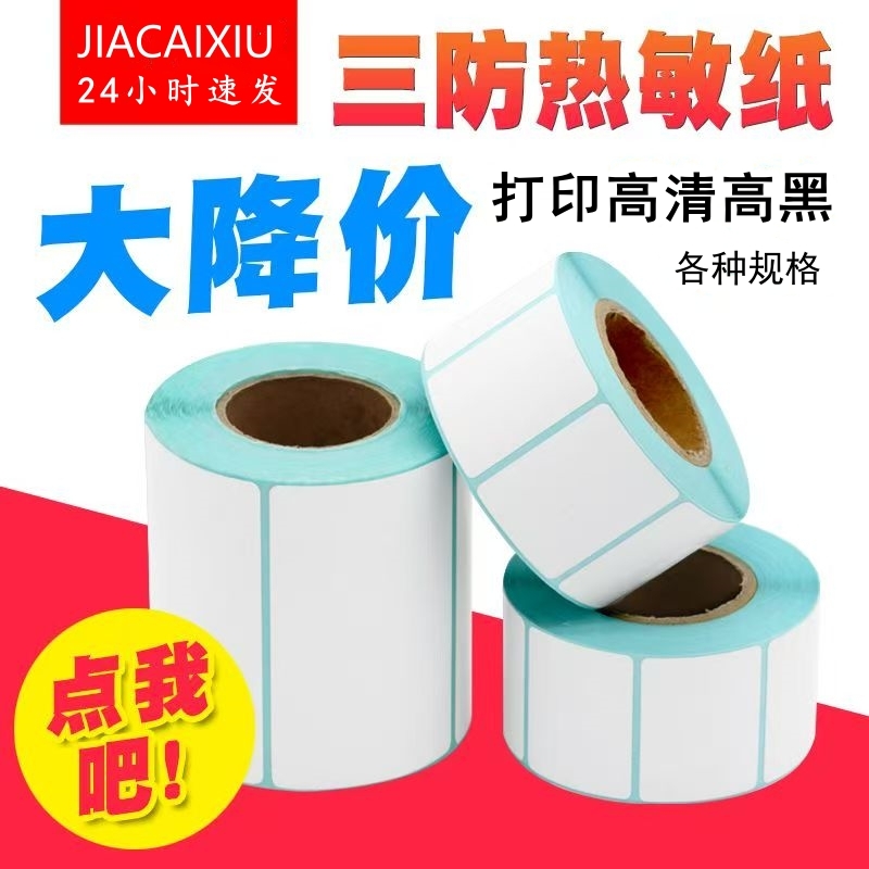 三防标签纸10卷不干胶热敏标签打印纸60x40 30超市条码电子称贴纸