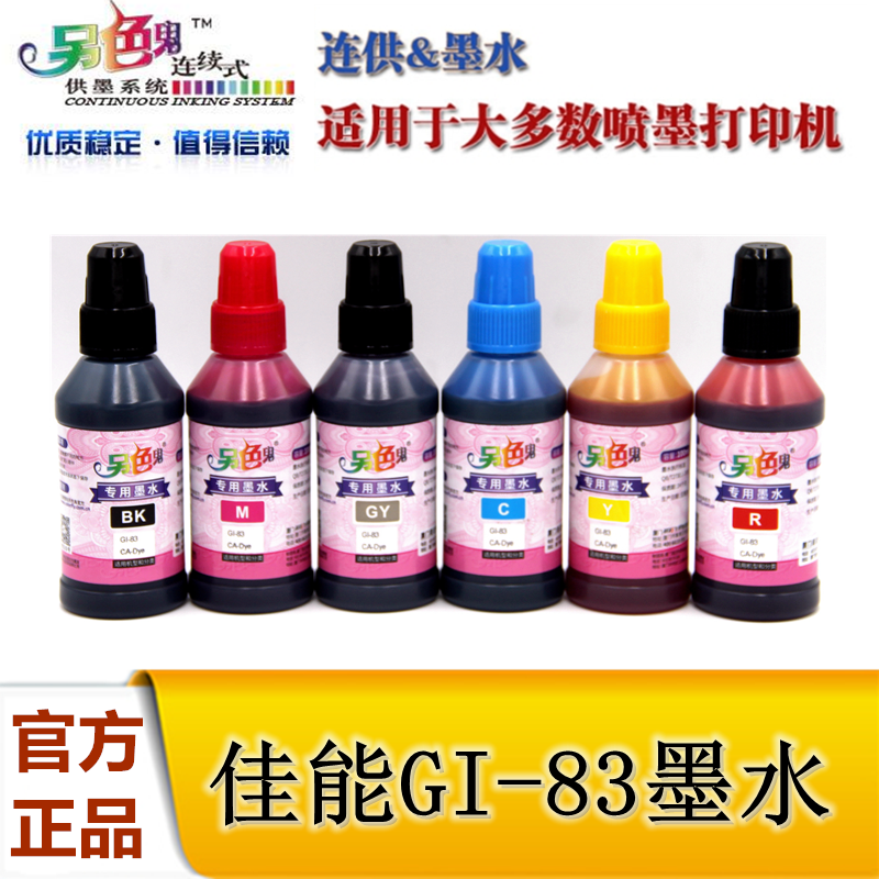 另色鬼墨水GI83 GI80 81专用墨水适用佳能G680 G580 G2820 G1830